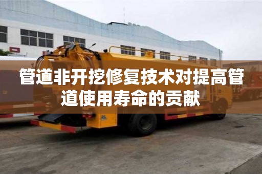 管道非開挖修復技術對提高管道使用壽命的貢獻