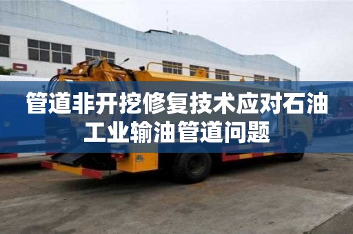 管道非開挖修復技術應對石油工業輸油管道問題