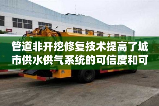 管道非開挖修復技術提高了城市供水供氣系統的可信度和可靠性