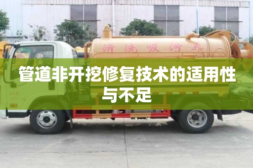 管道非開挖修復技術的適用性與不足