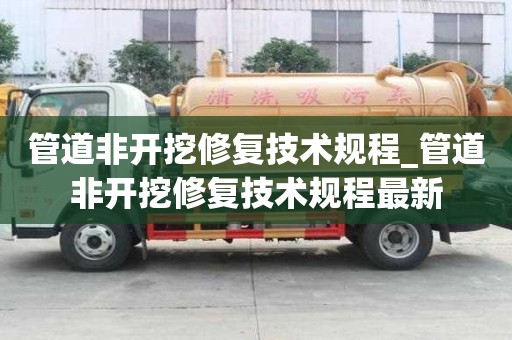 管道非開挖修復(fù)技術(shù)規(guī)程_管道非開挖修復(fù)技術(shù)規(guī)程最新