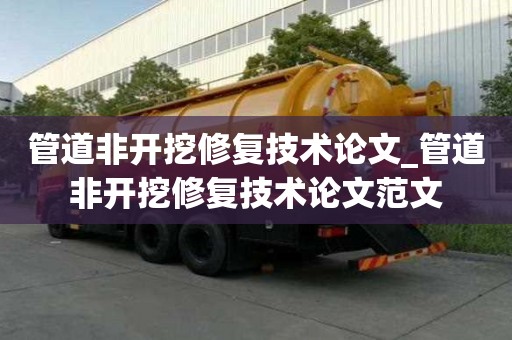 管道非開挖修復(fù)技術(shù)論文_管道非開挖修復(fù)技術(shù)論文范文