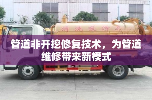 管道非開挖修復技術(shù)，為管道維修帶來新模式