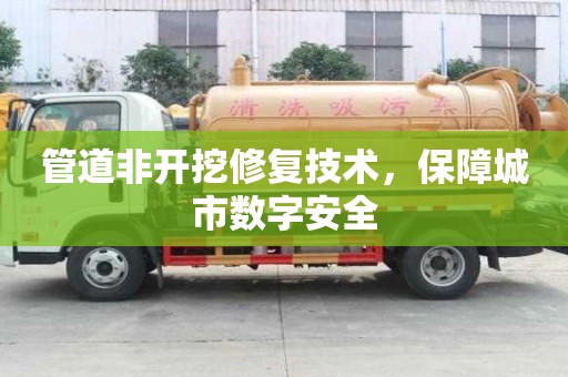 管道非開挖修復技術，保障城市數字安全