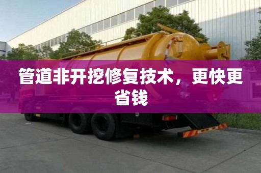 管道非開挖修復技術，更快更省錢