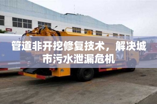 管道非開挖修復技術，解決城市污水泄漏危機