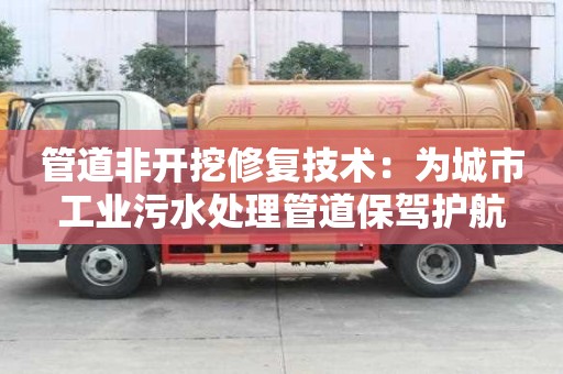 管道非開挖修復技術：為城市工業污水處理管道保駕護航
