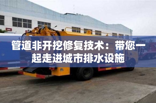 管道非開挖修復技術：帶您一起走進城市排水設施