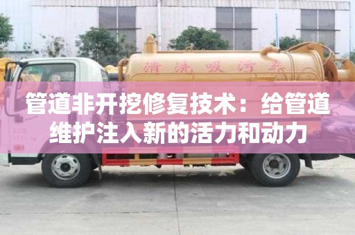 管道非開挖修復技術：給管道維護注入新的活力和動力