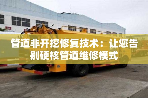 管道非開挖修復技術：讓您告別硬核管道維修模式
