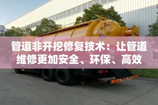 管道非開挖修復技術：讓管道維修更加安全、環保、高效