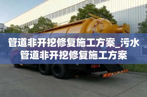管道非開挖修復施工方案_污水管道非開挖修復施工方案