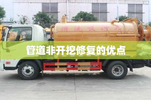 管道非開挖修復的優點