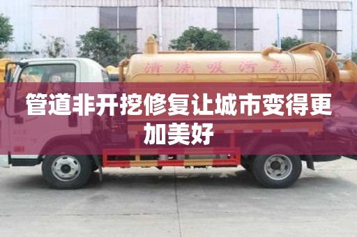 管道非開挖修復讓城市變得更加美好