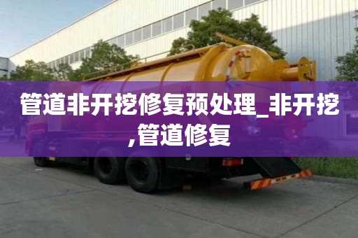 管道非開挖修復預處理_非開挖,管道修復