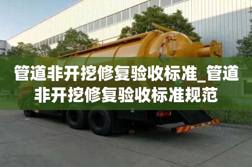 管道非開挖修復驗收標準_管道非開挖修復驗收標準規(guī)范