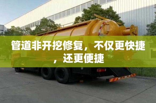 管道非開挖修復，不僅更快捷，還更便捷