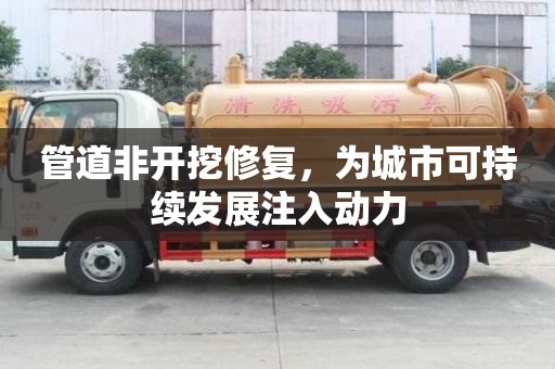 管道非開挖修復，為城市可持續發展注入動力