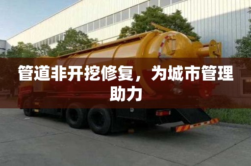 管道非開挖修復，為城市管理助力