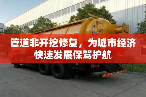 管道非開挖修復，為城市經濟快速發展保駕護航
