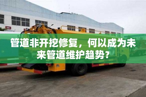 管道非開挖修復，何以成為未來管道維護趨勢？