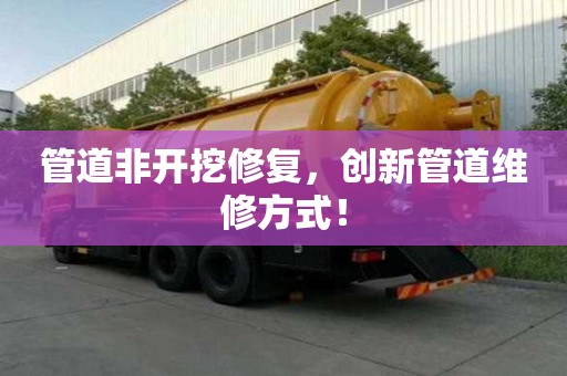 管道非開挖修復，創新管道維修方式！