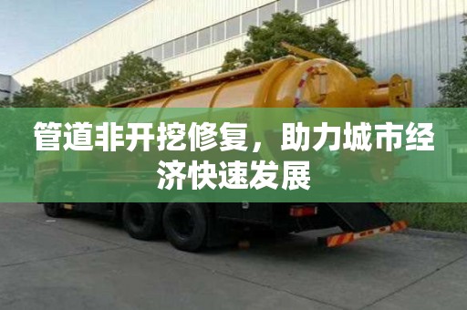 管道非開挖修復，助力城市經濟快速發展