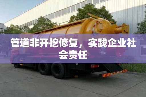 管道非開挖修復，實踐企業社會責任