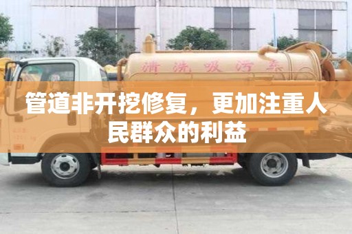 管道非開挖修復，更加注重人民群眾的利益