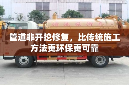 管道非開挖修復，比傳統施工方法更環保更可靠