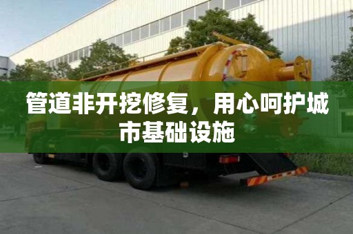 管道非開挖修復，用心呵護城市基礎設施