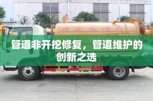 管道非開挖修復，管道維護的創新之選