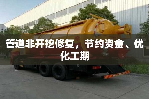 管道非開挖修復，節約資金、優化工期