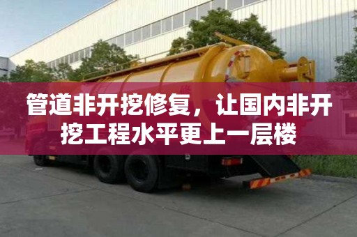 管道非開挖修復，讓國內非開挖工程水平更上一層樓