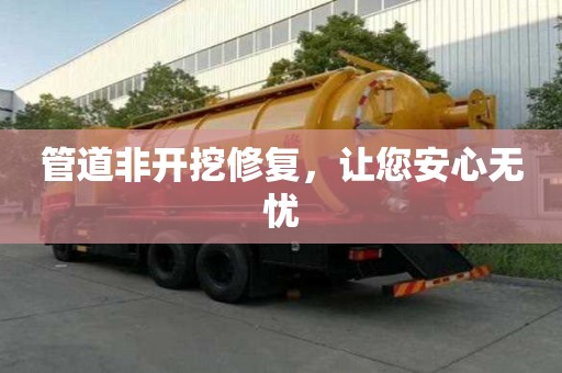 管道非開挖修復(fù)，讓您安心無(wú)憂