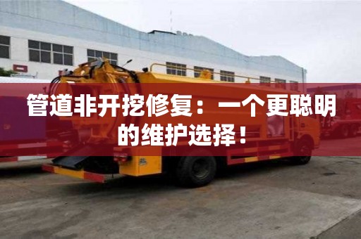 管道非開(kāi)挖修復(fù)：一個(gè)更聰明的維護(hù)選擇！