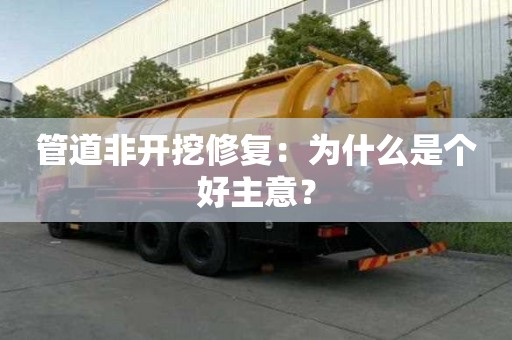 管道非開挖修復：為什么是個好主意？