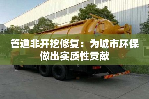 管道非開挖修復：為城市環保做出實質性貢獻