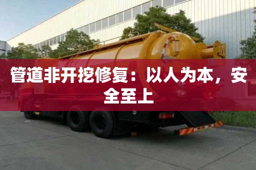 管道非開挖修復：以人為本，安全至上