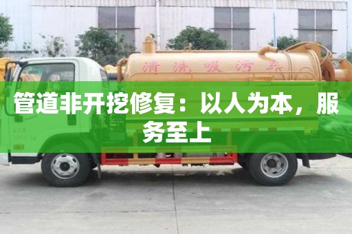 管道非開挖修復：以人為本，服務至上