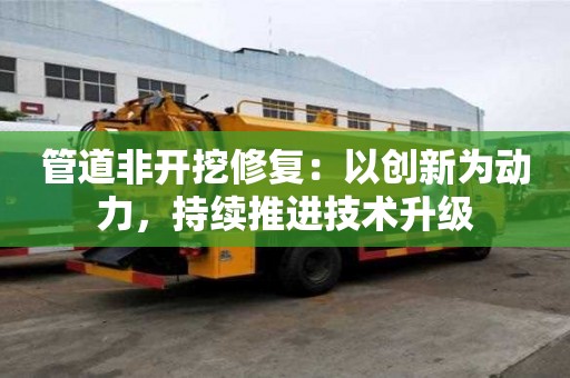 管道非開挖修復：以創新為動力，持續推進技術升級