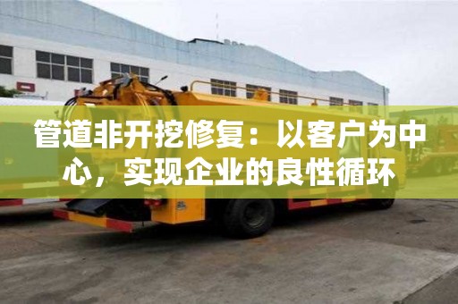 管道非開挖修復：以客戶為中心，實現企業的良性循環