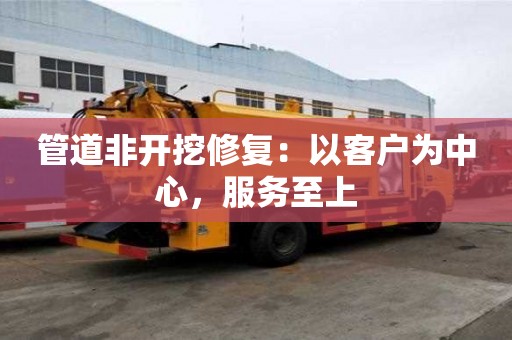 管道非開挖修復：以客戶為中心，服務至上