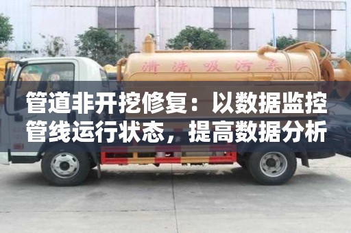 管道非開挖修復：以數據監控管線運行狀態，提高數據分析水平