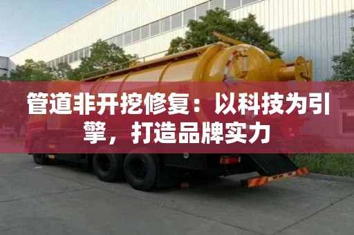 管道非開挖修復：以科技為引擎，打造品牌實力