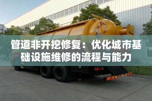 管道非開挖修復：優化城市基礎設施維修的流程與能力