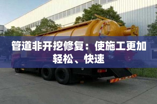 管道非開挖修復：使施工更加輕松、快速