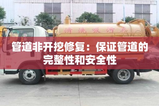 管道非開(kāi)挖修復(fù)：保證管道的完整性和安全性