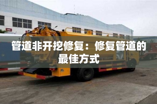管道非開挖修復：修復管道的最佳方式