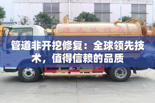 管道非開挖修復：全球領先技術，值得信賴的品質